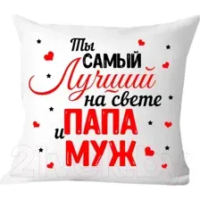 Подушка декоративная Print Style Самый лучший муж и папа 40x40pap12