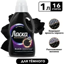 Гель для стирки Ласка Для темного (1л)