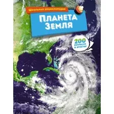 Энциклопедия Махаон Планета Земля, твердая обложка