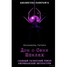 Дом о Семи Шпилях