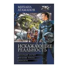 Искажающие реальность