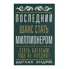 Последний шанс стать миллионером