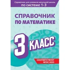 Учебное пособие Эксмо Справочник по математике. 3 класс, мягкая обложка (Иванова Марина)