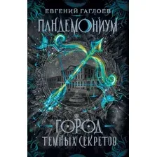 Художественная книга Росмэн Город темных секретов (Гаглоев Е.)