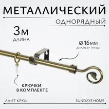 Карниз для штор Sundays Home Лайт Крюк 16мм однорядный (антик, 3м)