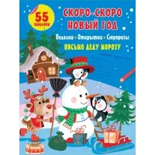 Развивающая книга АСТ Скоро-скоро Новый Год: поделки, открытки, сюрпризы