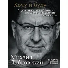 Книга Эксмо Хочу и буду. 6 правил счастливой жизни (Лабковский М.)