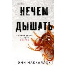 Художественная книга Эксмо Нечем дышать (Маккаллох Э.)