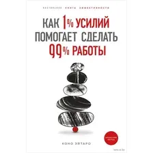 Как 1% усилий помогает сделать 99% работы
