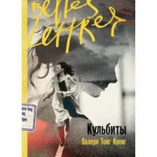 Художественная книга Альпина Кульбиты (Тонг Куонг Валери 9785006300378)