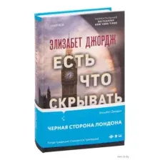 Есть что скрывать