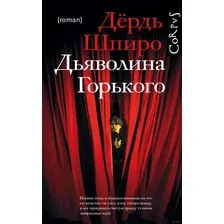Художественная книга АСТ Дьяволина Горького (Шпиро Д.)