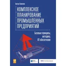 Книга Альпина Комплексное планирование промышленных предприятий (Павеллек Г.)