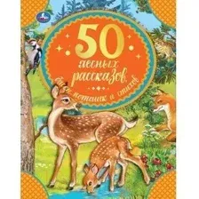 50 лесных рассказов, басен, потешек и стихов