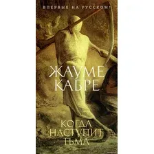 Книга издательства Иностранка. Когда наступит тьма (Жауме Кабре)