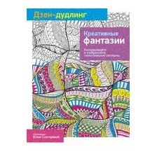 Дзен-дудлинг. Креативные фантазии