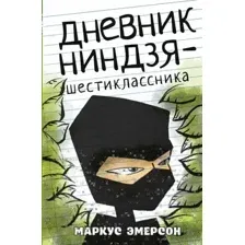 Художественная книга АСТ Дневник ниндзя-шестиклассника, твердая обложка (Эмерсон Маркус)
