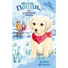 Щенок Поппи, или Сонные чары. Выпуск 9