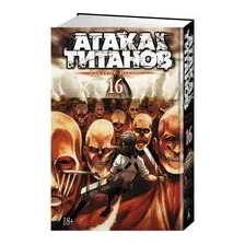 Атака на титанов. Книга 16