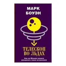 Телескоп во льдах