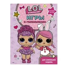L.O.L. Surprise. Игры и головоломки для маленьких модниц