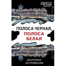 Художественная книга Эксмо Полоса черная, полоса белая, мягкая обложка (Островская Екатерина)