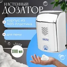 Дозатор для антисептика и жидкого мыла Palex Сенсорный KK-K (хром)