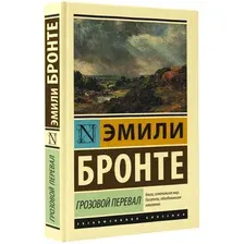 Грозовой перевал