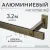Карниз для штор Sundays Home Флэт Лайн Грид одинарный (составной, антик 3.2 м)