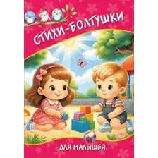 Стихи-болтушки для малышей