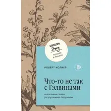 Нехудожественная книга Бомбора Что-то не так с Гэлвинами, мягкая обложка (Колкер Роберт)