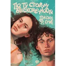 Художественная книга Popcorn Books По ту сторону бесконечности, мягкая обложка (Ф.Смит Джоан)