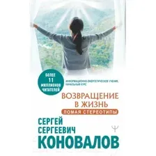 Книга АСТ Возвращение в жизнь. Ломая стереотипы (Коновалов С.С.)