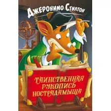 Таинственная рукопись Нострадамыша