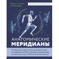 Нехудожественная книга АСТ Анатомические меридианы, твердая обложка (Старкова Ирина, Старкова Алена)