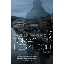 Книга издательства АСТ. Томас Невинсон, твердая обложка (Мариас Хавьер)