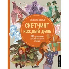 Нехудожественная книга Эксмо Скетчинг каждый день. 100+ упражнений (Грюневальд С.)