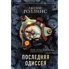 Художественная книга Эксмо Последняя одиссея, мягкая обложка (Роллинс Джеймс)
