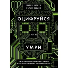 Оцифруйся или умри. Как трансформировать компанию с помощью искусственного интеллекта и обойти конкурентов