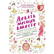 Книга Эксмо Девять месяцев вместе. Важнейшая книга будущей мамы (Аптулаева Т.)