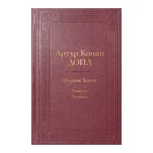 Шерлок Холмс. Повести. Рассказы
