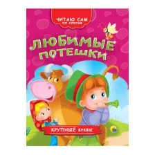 Художественная книга Проф-Пресс Читаю сам по слогам. Любимые потешки