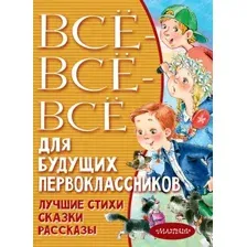 Книга АСТ Все-все-все для будущих первоклассников (Успенский Э.Н., Маршак С.Я. и др.)