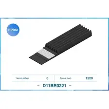 Ремень поликлиновый CWORKS D11BR0221