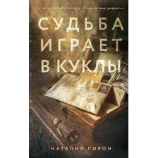 Художественная книга Эксмо Судьба играет в куклы (Лирон Н. 9785042360824)