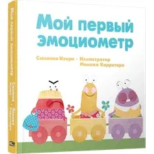 Развивающая книга Попурри Мой первый эмоциометр, твердая обложка (Изерн Сюзанна )
