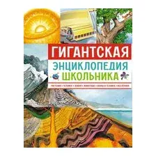 Гигантская энциклопедия школьника