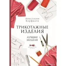 Книга издательства АСТ. Трикотажные изделия. Лучшие модели (Корфиати А.)