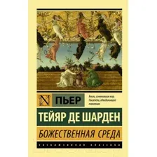Книга АСТ Божественная среда (Тейяр де Шарден П.)