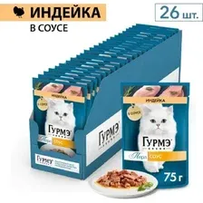 Пресервы Gourmet Перл индейка соус 26x75 г